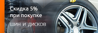 Скидки 30% на шиномонтаж